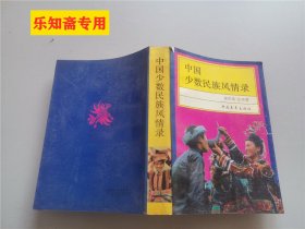 中国少数民族风情录