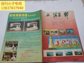 上海集邮1987年第3期
