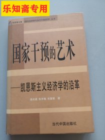 国家干预的艺术——凯恩斯主义经济学的沿革  精装本