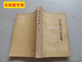 秦汉史论集  作者:  高敏 出版社:  中州书画社