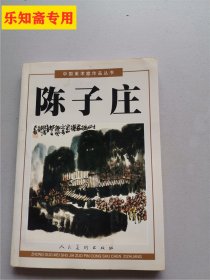 中国美术家作品丛书.陈子庄