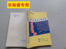 大学生生理与心理卫生