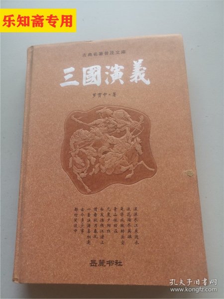 古典名著普及文库：三国演义