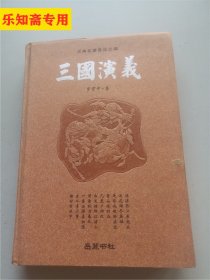 古典名著普及文库：三国演义