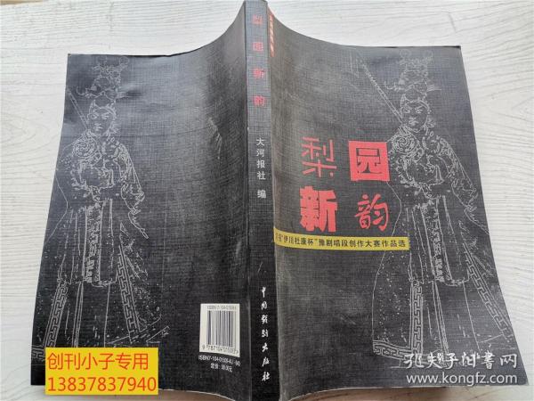 梨园新韵 大河报伊川杜康杯豫剧唱段创作大赛作品选