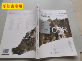 全国高等教育十三五规划教材CDR基础教程