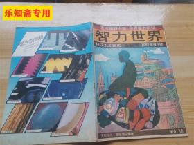 智力世界1982年9月号