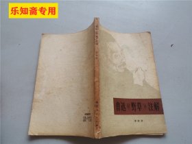 鲁迅《野草》注解