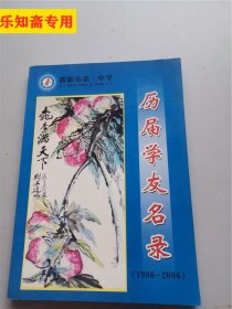 濮阳市第一中学历届学友名录（1986-2006）