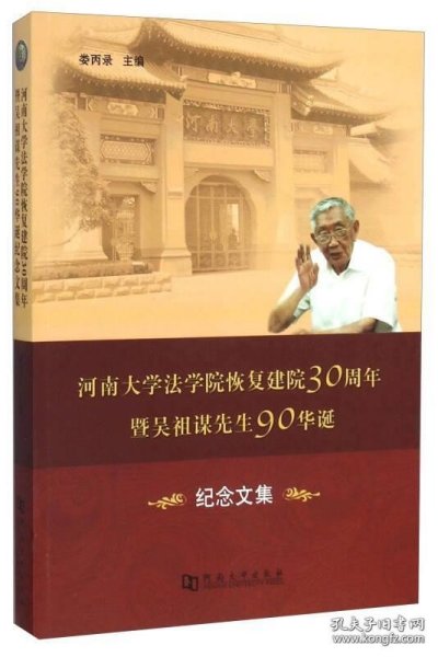 河南大学法学院恢复建院30周年暨吴祖谋先生90华诞纪念文集