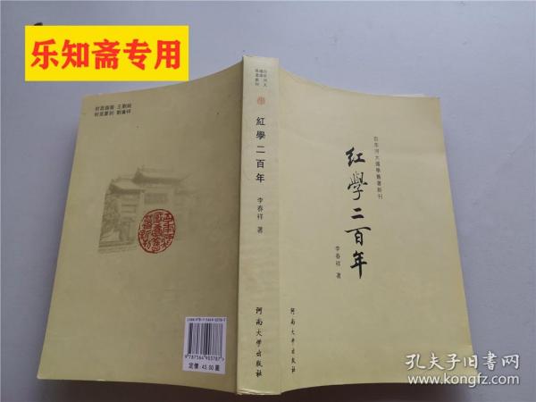 百年河大国学旧著新刊：红学二百年