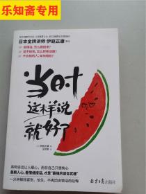 当时这样说就好了（日本金牌讲师教你的高效沟通技巧。1分钟解除紧张、怕生，不再因不敢说、说错话而后悔。）