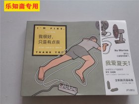 我很好，只是有点丧（近200万粉丝在线催更，天才漫画家安东·谷迪姆最新脑洞漫画集，令人捧腹之余，引起深思，产生共鸣）【浦睿文化出品】