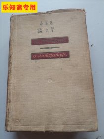 高尔基论文学（1953年俄文原版）精装本