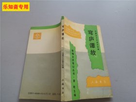 新编文史笔记丛书：穹庐谭故