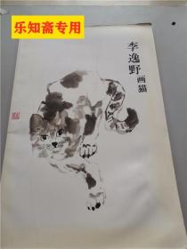 开封地方文献--李逸野画猫 8开本 有现货 开封著名画家，又名萧诗寒