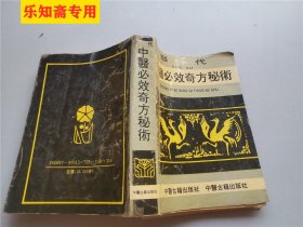 当代中医必效奇方秘术 94年印6000册 每首方方药按主治、处方、用法、疗效、按语等分别论述  中医类