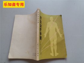 针灸治疗手册