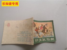 连环画：西游记连环画之25 : 功满取经回