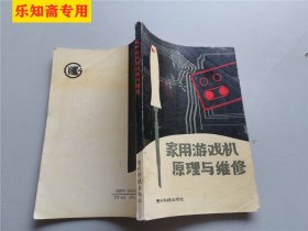 家用游戏机原理与维修