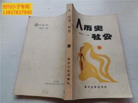 人 历史 社会【仅印1800册】 作者:  黄德均 主编 出版社:  南开大学出版社