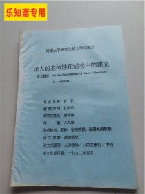 河南大学研究生硕士学位论文：论人的主体性在活动中的建立