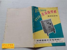 ZS-300型硅整流器式直流弧焊机说明书  河南省新乡市电焊机厂