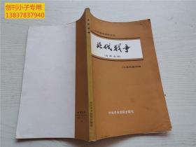 中共党史资料丛书：北伐战争（资料选辑）