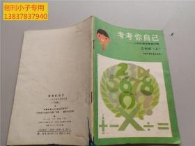 考考你自己——小学生数学智能训练三年级上册