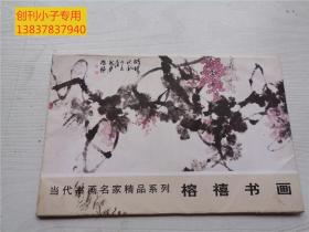 当代书画名家精品系列榕禧书画 9枚,有封套