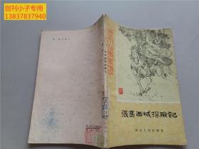 历史小故事丛书：张骞西域探险记