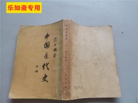 中国近代史 上册  作者:  范文澜 出版社:  人民出版社（下册未出版）