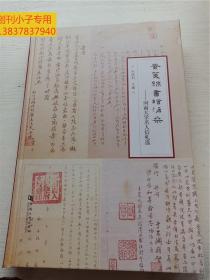 素笺锦书绘沧桑—河南大学名人信札选 （吴强、吴芝圃、张 今、张柏园、张仲鲁、张金鉴、陈昌远、陈汝珍、沈子善、何瑞麟、林伯襄、吴芝圃、张 今、张柏园、张仲鲁、张金鉴、陈昌远、陈汝珍、沈子善、何瑞麟、林伯襄、范文澜、罗廷光、罗根泽、周守正、周象贤、周而复、周启祥、武慕姚、祖希弼、赵纪彬、赵毅敏、荣铁生、姜亮夫、姚雪垠、赵天吏、胡思庸、高文、高济宇、郭豫才、涂公遂、袁宝华、曾 克、栾 星、楚图南）