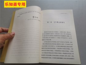 童庆炳谈文学观念(小红楼论学文丛)