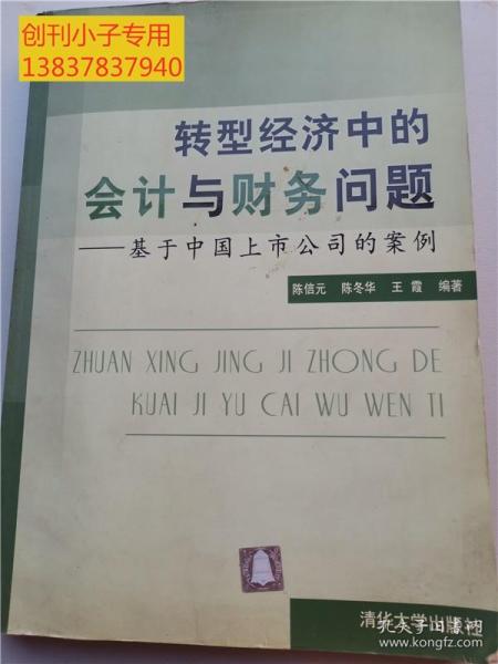 转型经济中的会计与财务问题：基于中国上市公司的案例