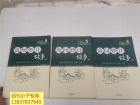 古今中外军事智慧故事金典：离间妙计故事 上中下三册