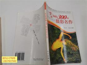 美好人生书系：一生必知的300幅摄影名人