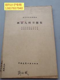 高等学校试用教材 画法几何习题集 16开