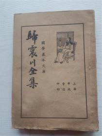 归震川全集（上册1936年民国书）国学基本文库