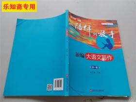 从陪伴到放手：复旦五浦汇丛书－新编大语文写作·初一卷黄玉峰