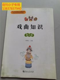 戏曲知识（第三册）张秉义主编（普及中国戏曲知识 河南地方戏曲介绍 豫剧）图文并茂