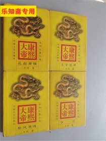 康熙大帝1-4册全套 彩色插图 系列长篇小说