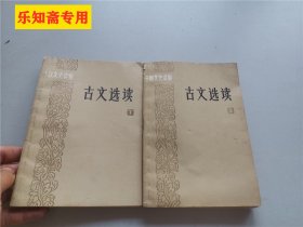 干部文史读物：古文选读(上下 全2 册)