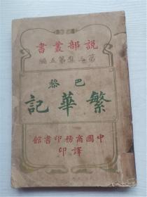 光绪32年（1906）再版 中国商务印书馆说部丛书《巴黎繁华记》平装卷下一册  32开