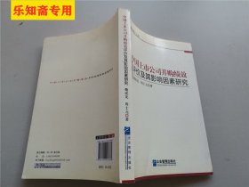 管理学博士文库：中国上市公司并购绩效评价及其影响因素研究