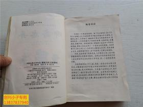 中国古典文学作品 聊斋志异 少儿版注音读本