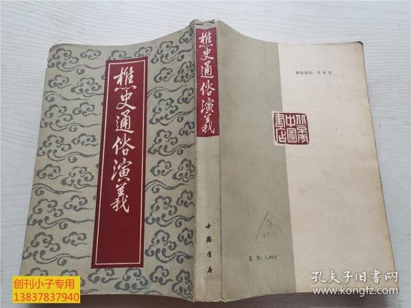 樵史通俗演义（据北京大学1937年版影印）（88年1版1印）