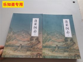 蓬莱阁志（上下全二册）