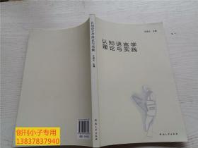 认知语言学理论与实践（本书是对认知语言学的一些问题的全方位探索，既有理论研讨，也有个案分析 一些专家学者提出了自己的看法和理论模型）