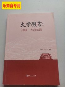 大學(xué)微言：?jiǎn)⒑?大河?xùn)|流（河南大學(xué)內(nèi)容）